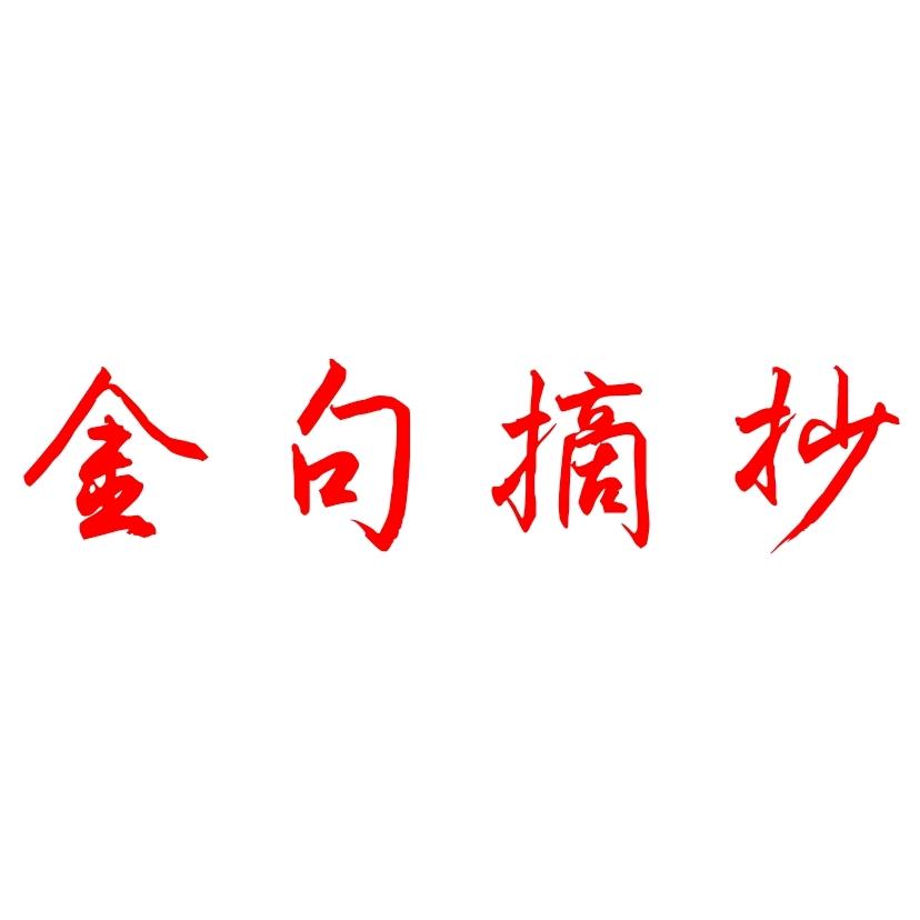 金句摘抄