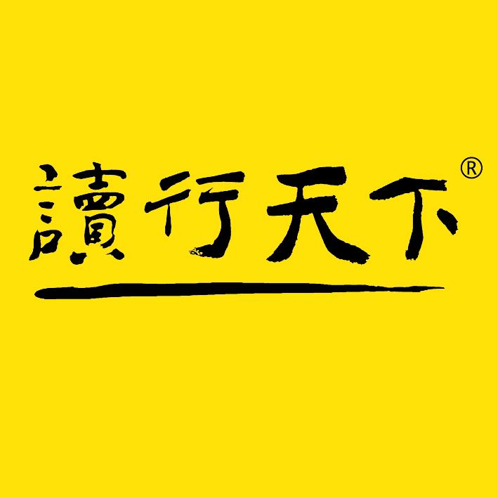 读行天下