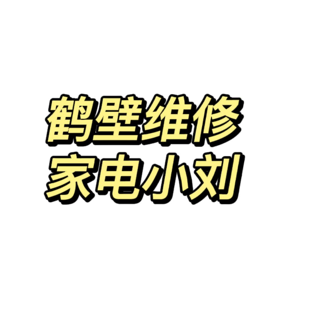 鹤壁市刘师傅家电空调制冷维修