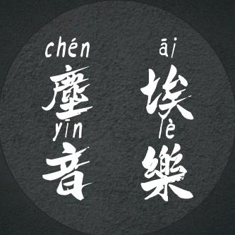 尘埃音乐