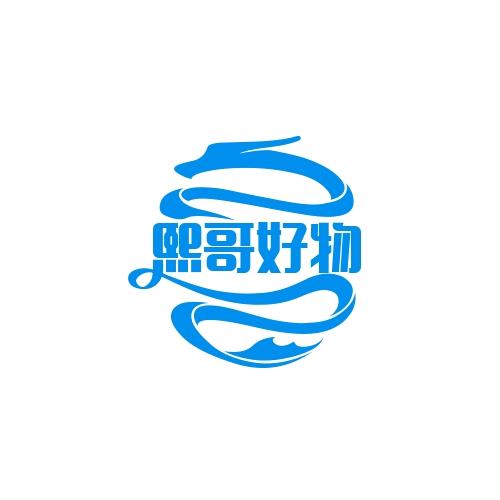 熙哥