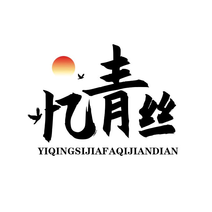 忆青丝假发旗舰店