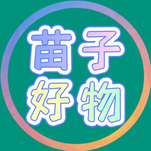 苗子有好物