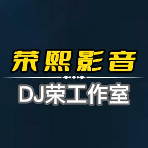荣熙影音