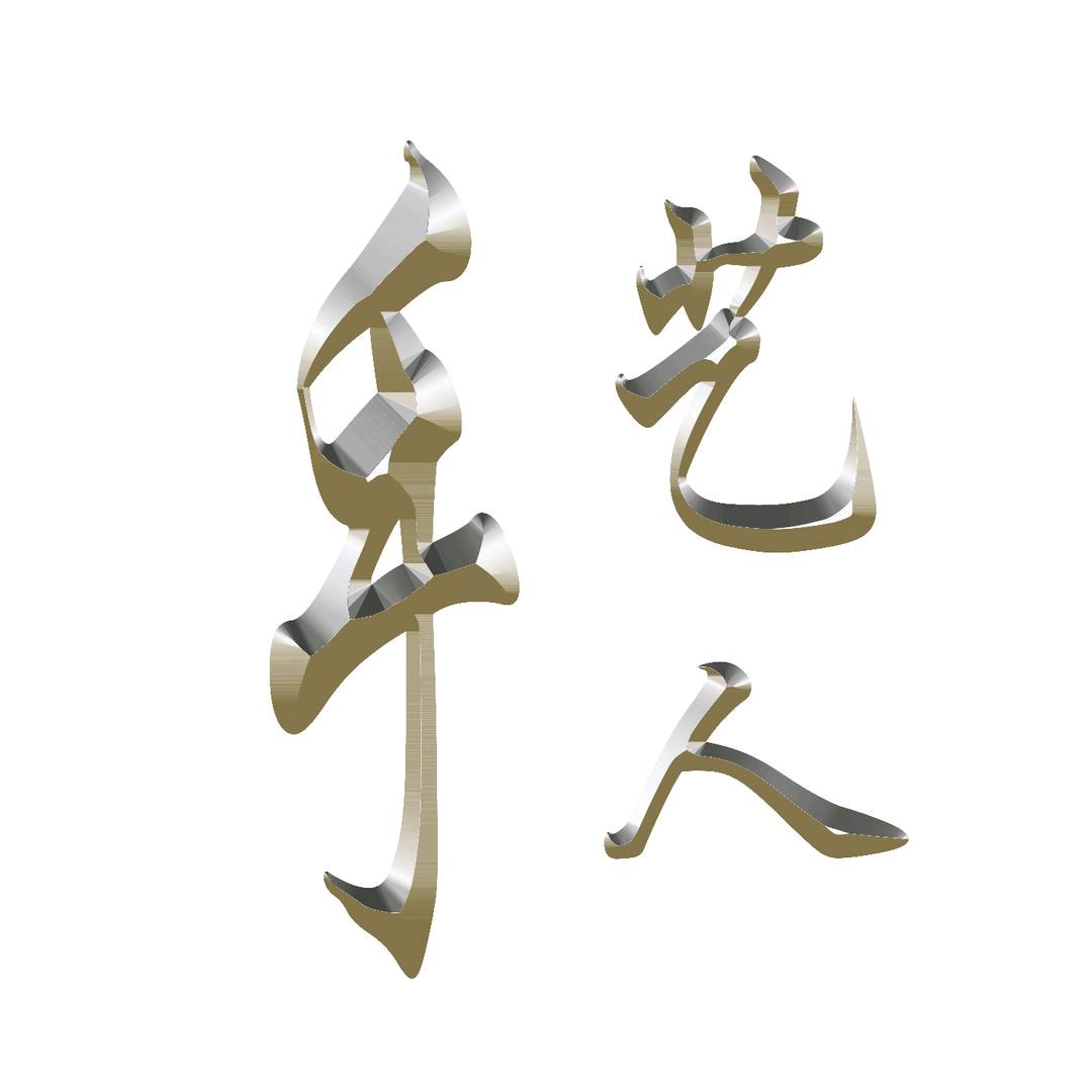 农村手艺人林澄呈