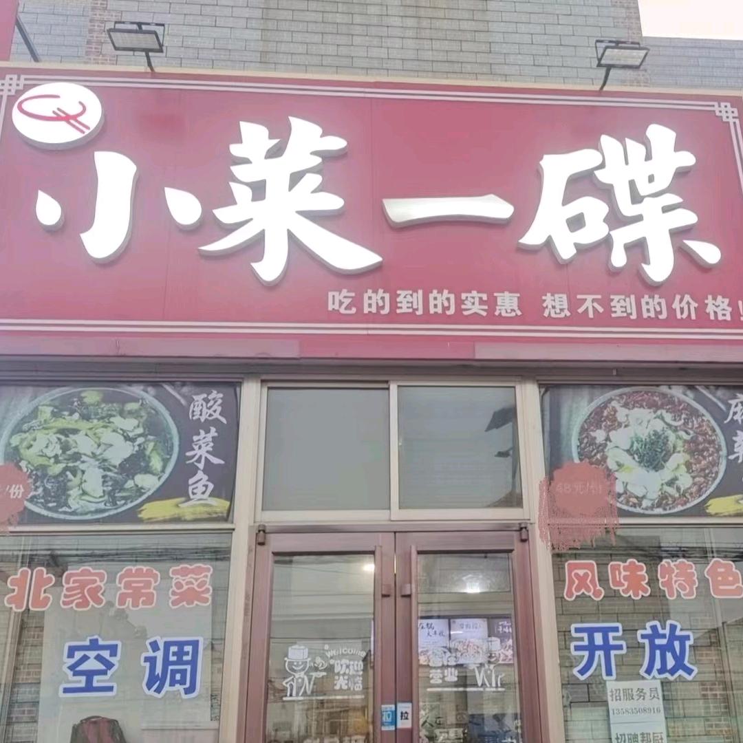 小菜一碟（开元路店）