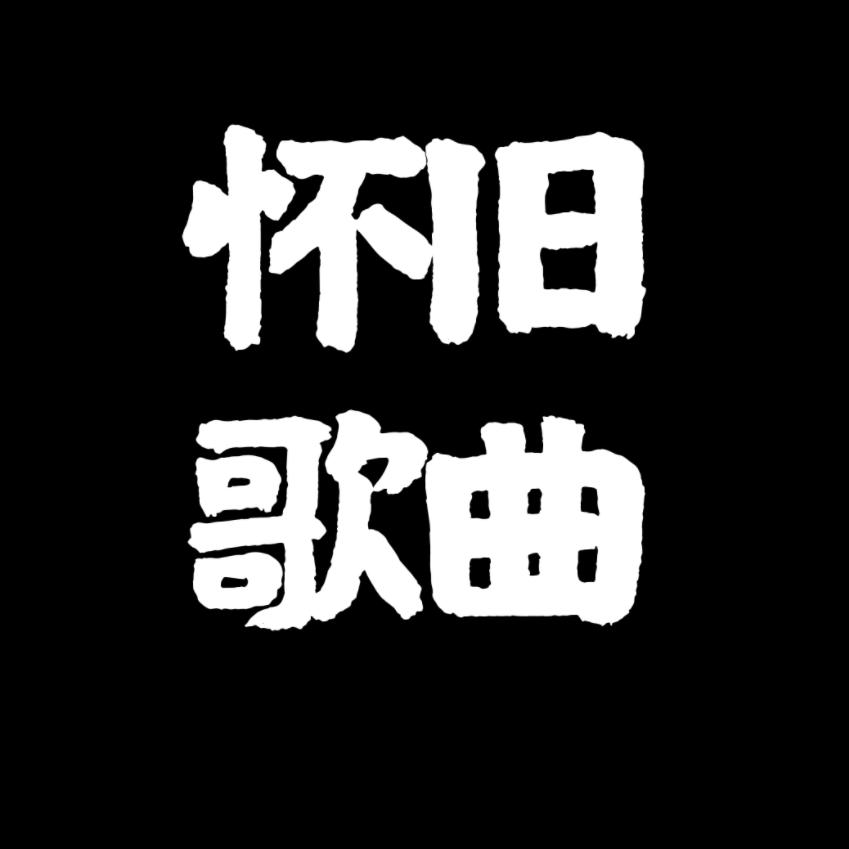 时光音乐（精选优盘）