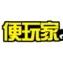 便玩家
