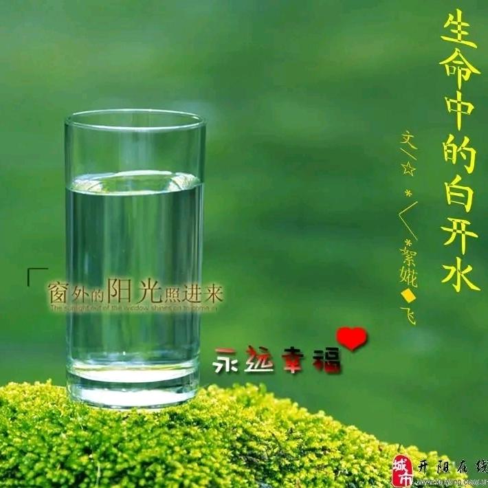 白开水。