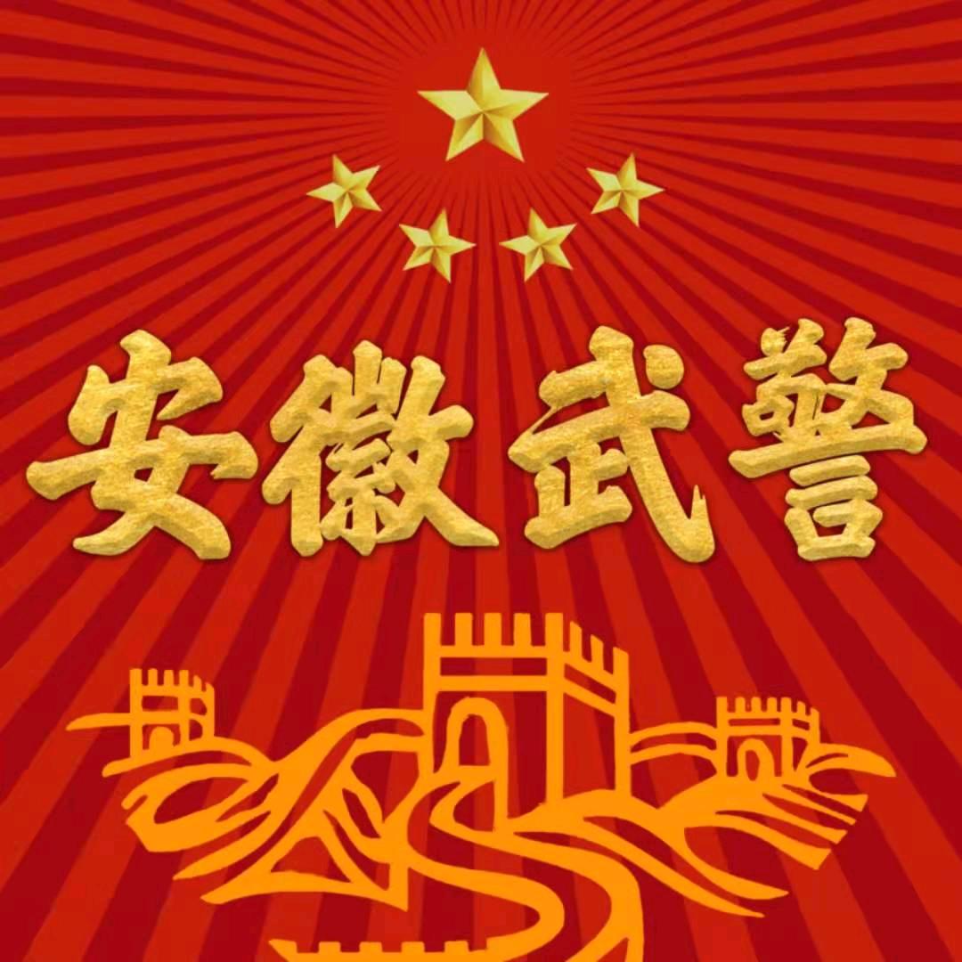 安徽武警