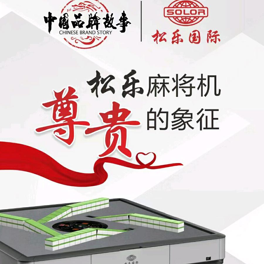 松乐国际麻将机专家