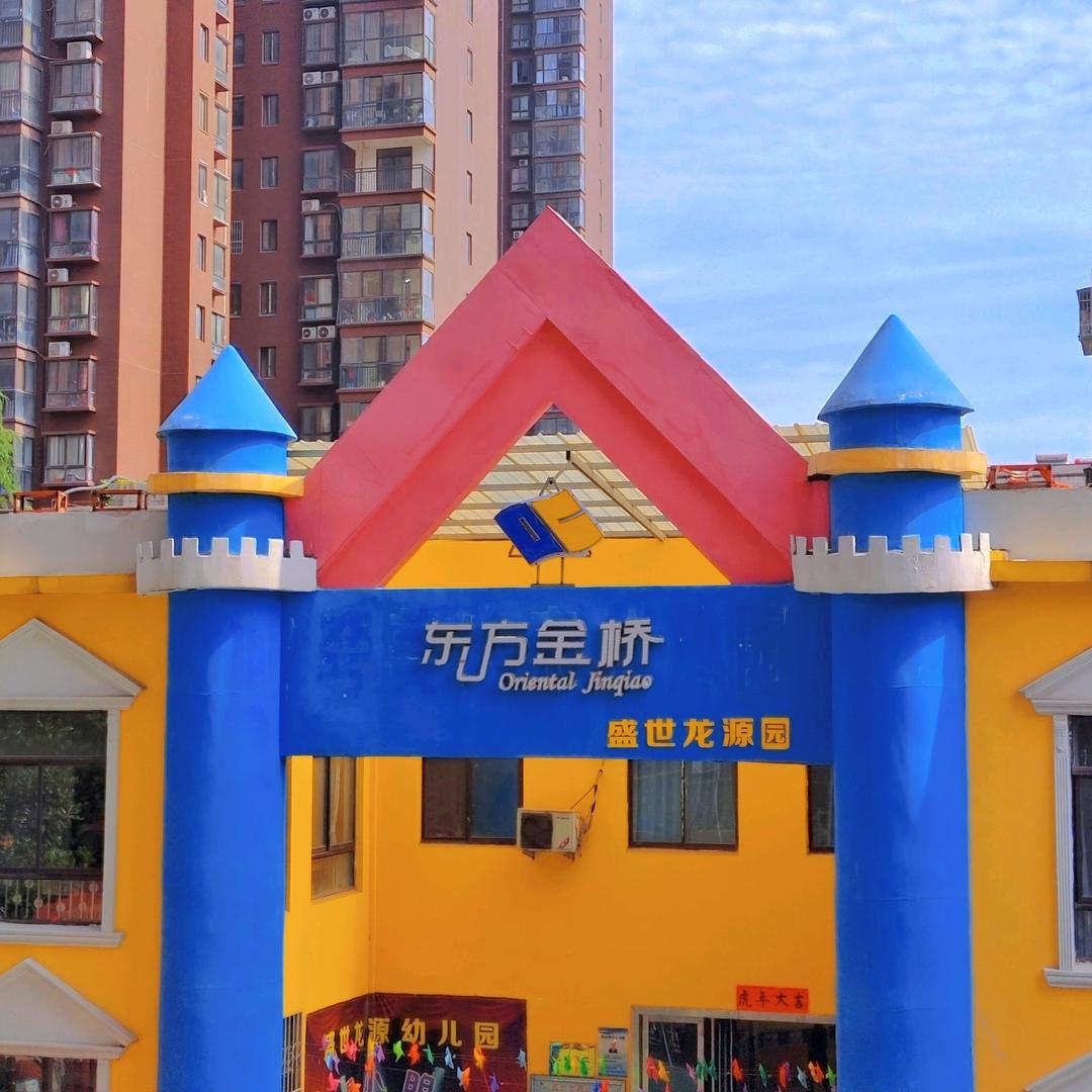 盛世龙源幼儿园