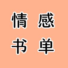 情感书单（好物在橱窗）