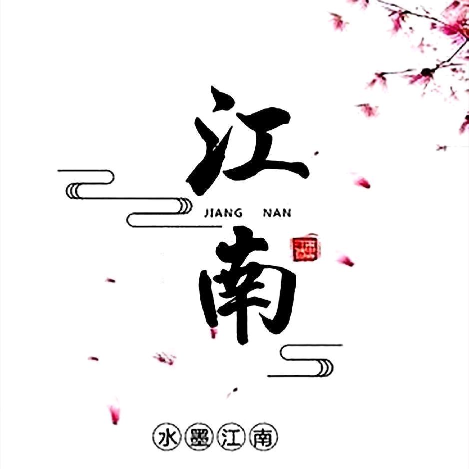 ༺ཌༀཉི江南༃ༀད༻