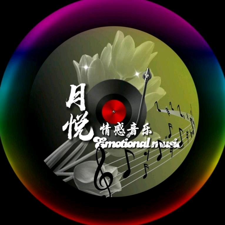 月悦·情感音乐