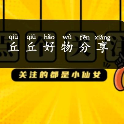 丘丘好物分享