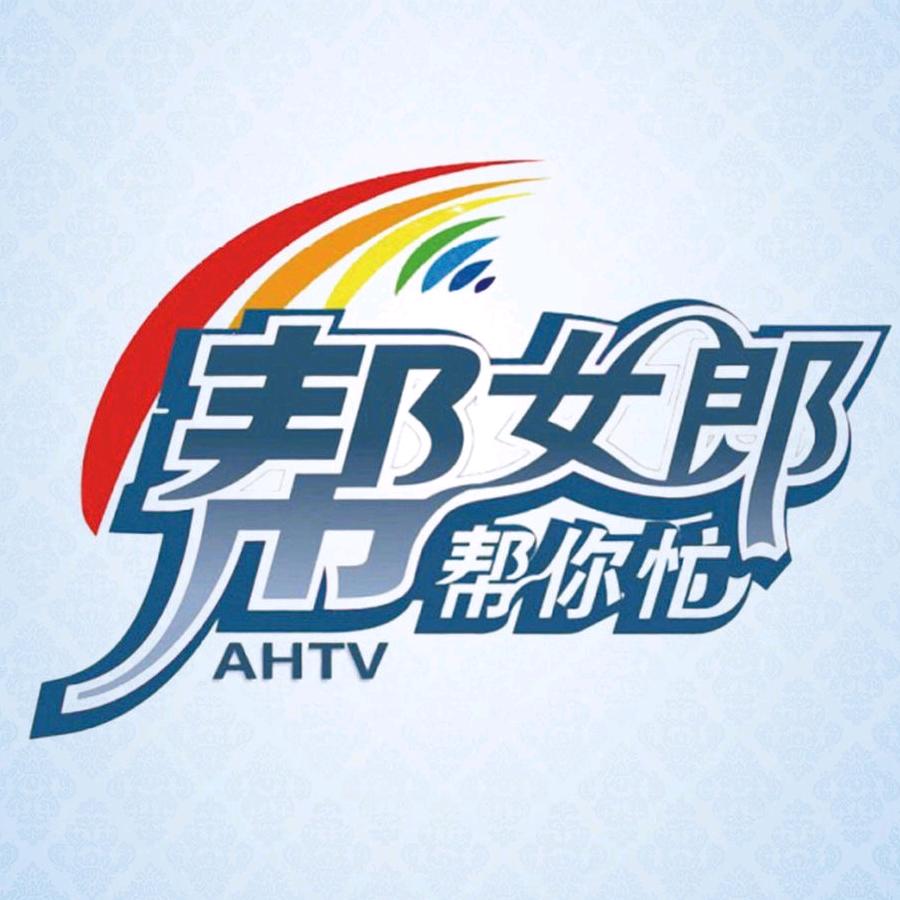 帮女郎帮你忙AHTV