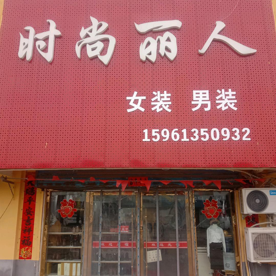 仲集时尚丽人女装男装鞋子，