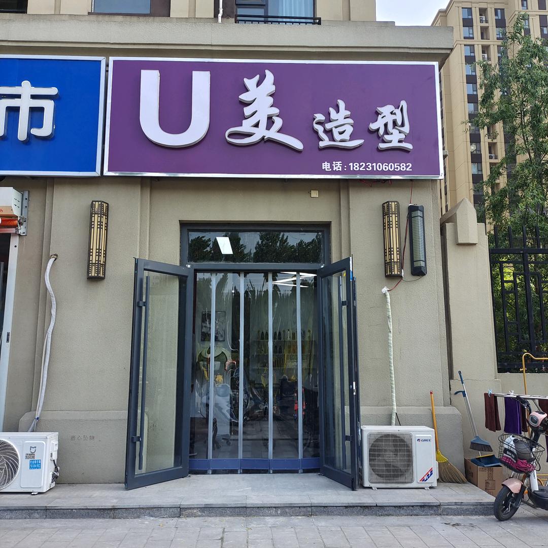 磁县  U美造型