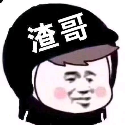 ༂渣哥