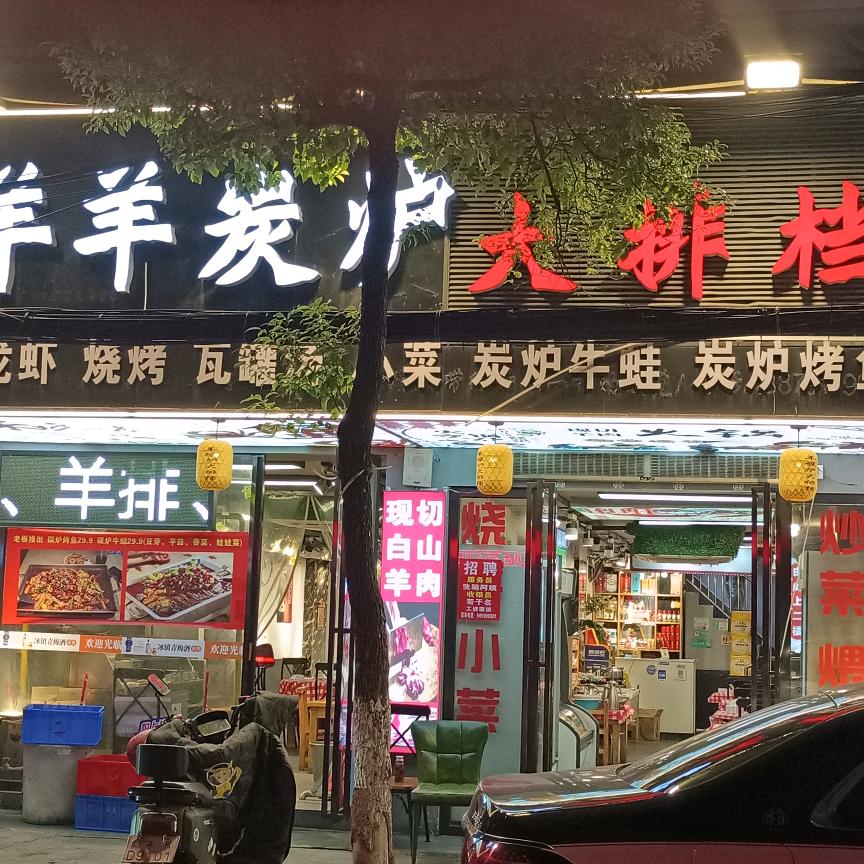 羊羊炭炉大排档