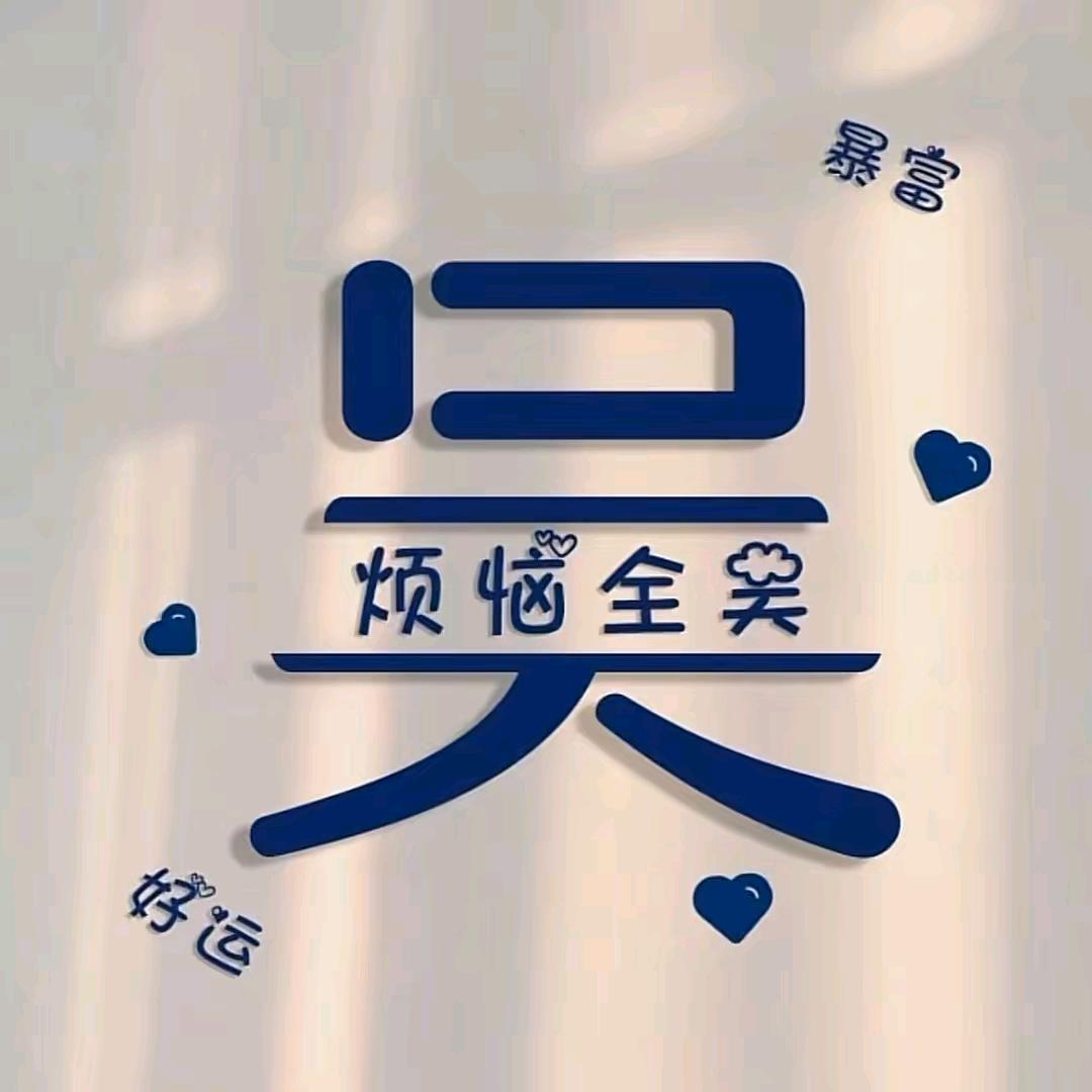 吴与伦比