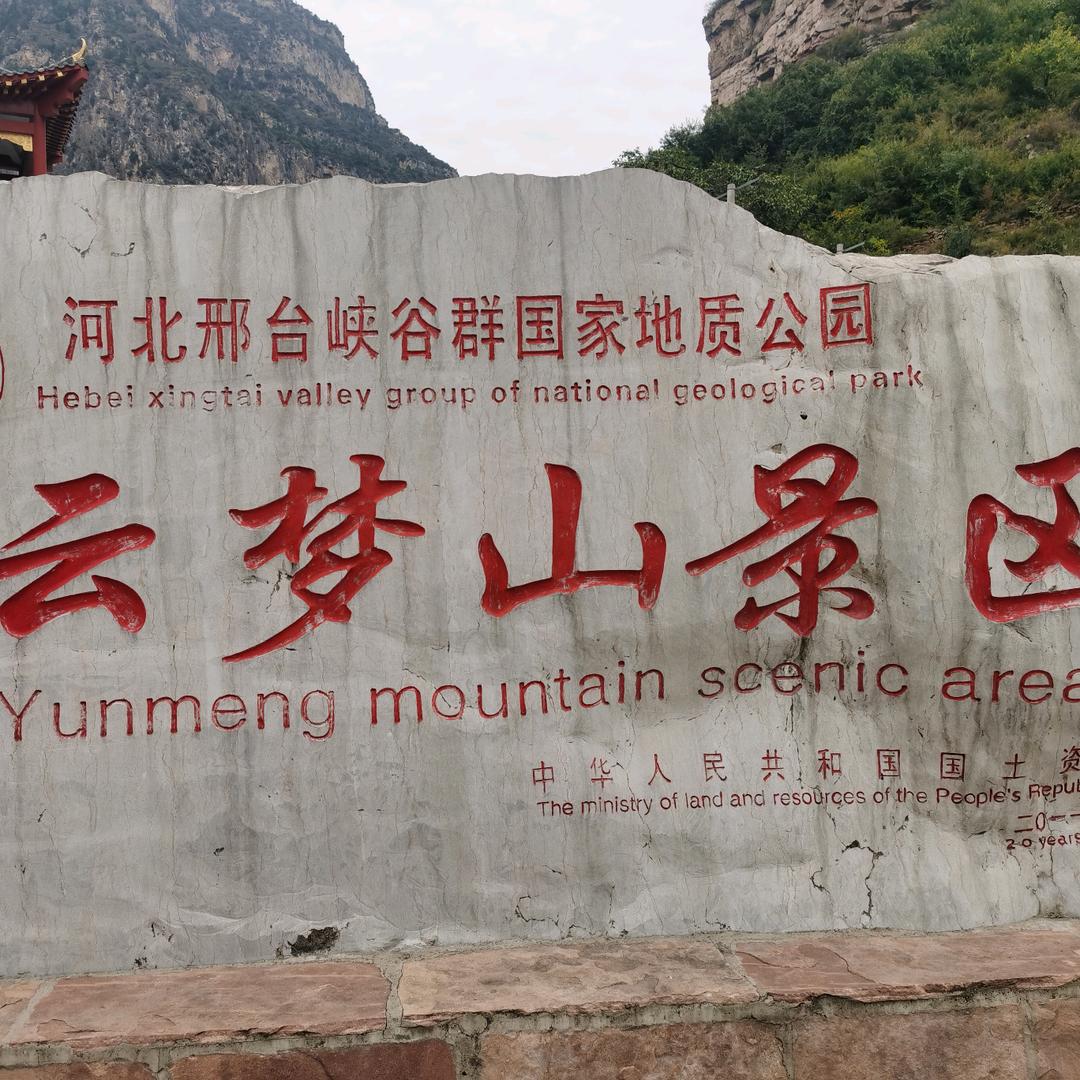 邢台云梦山景区