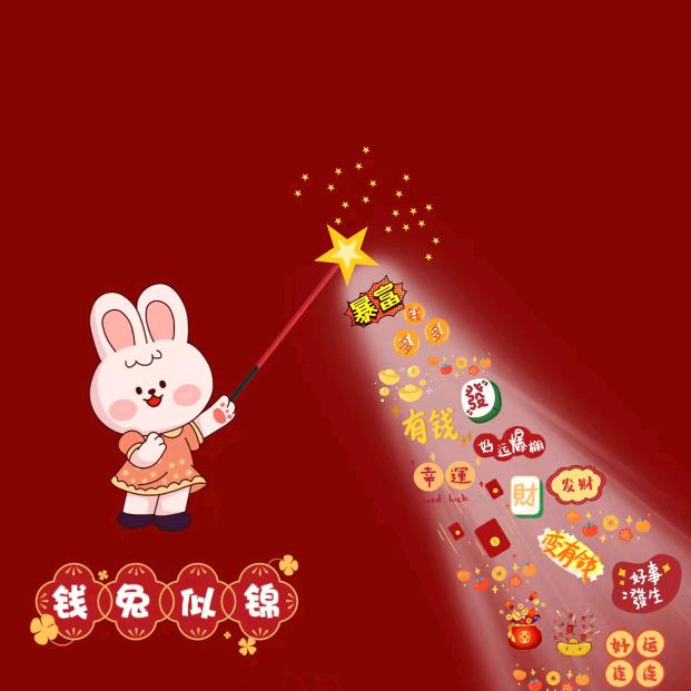 兔年吉祥