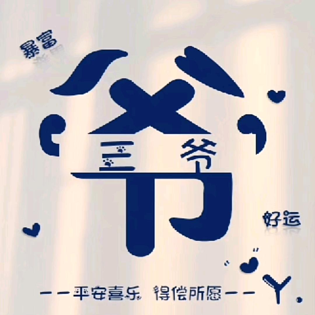 @三爷