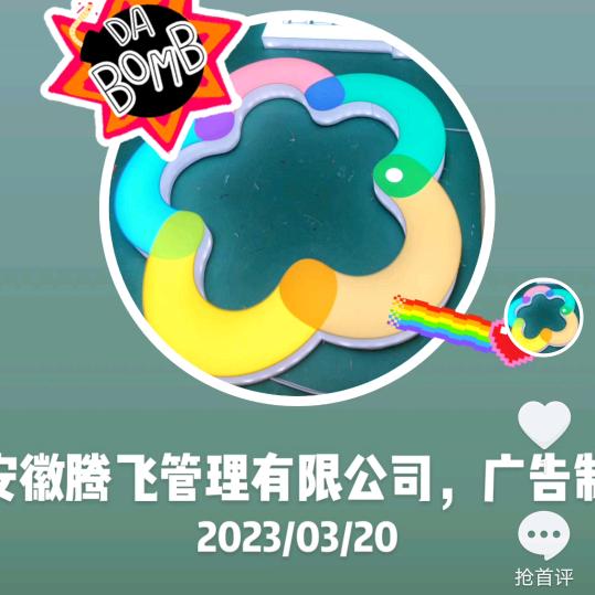 安徽腾飞管理有限公司，广告制作