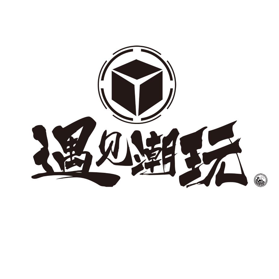 忆青杉·遇见潮玩