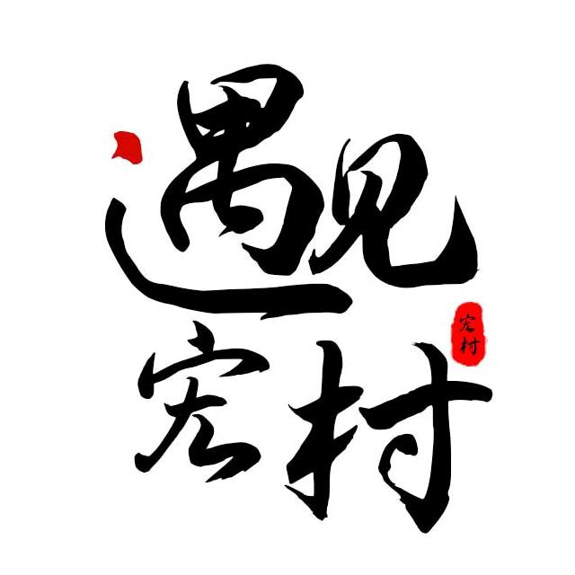遇见宏村