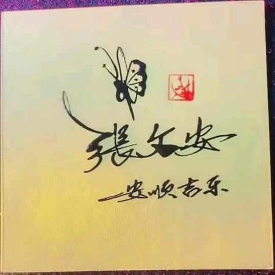 笑看人生