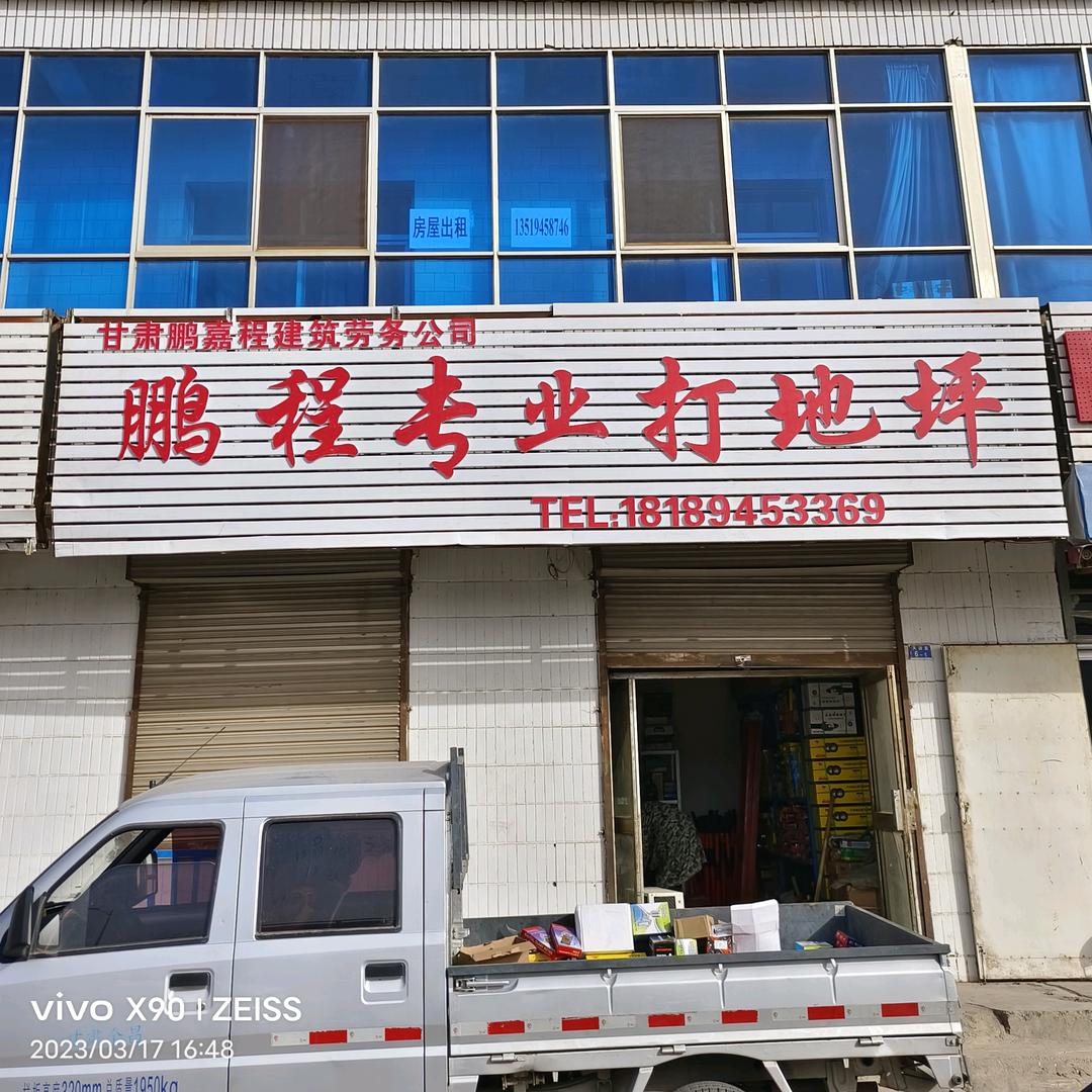 金昌鹏程专业打地坪