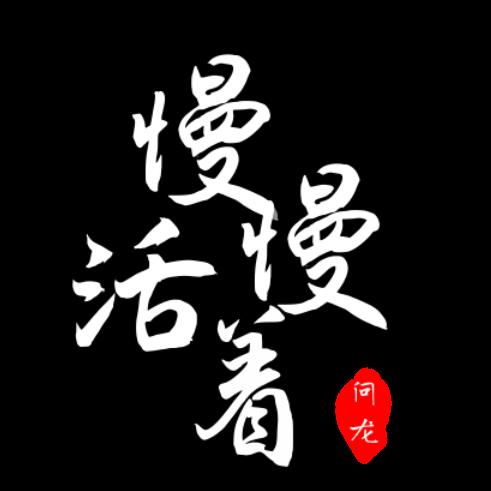 慢慢活着