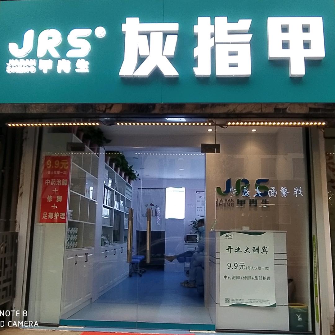 甲冉生（陇海东路店）
