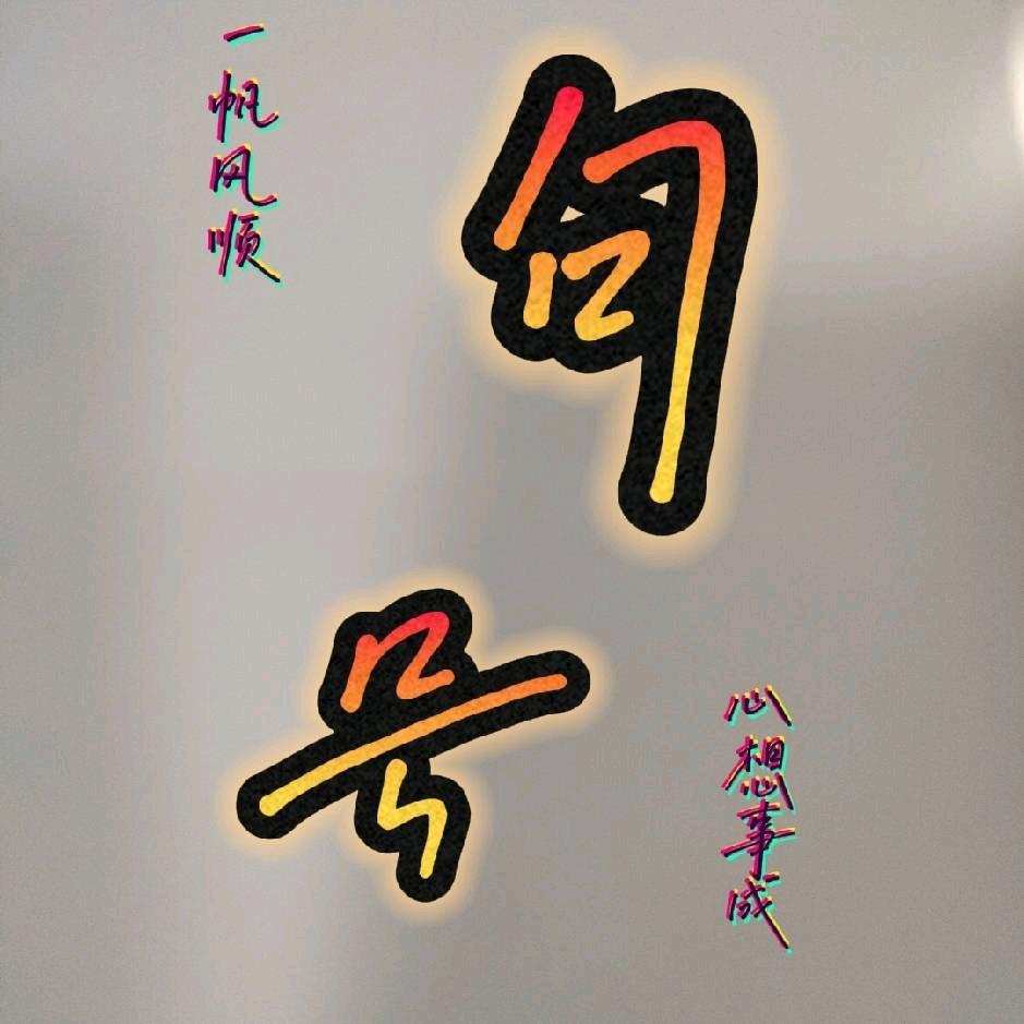 句号