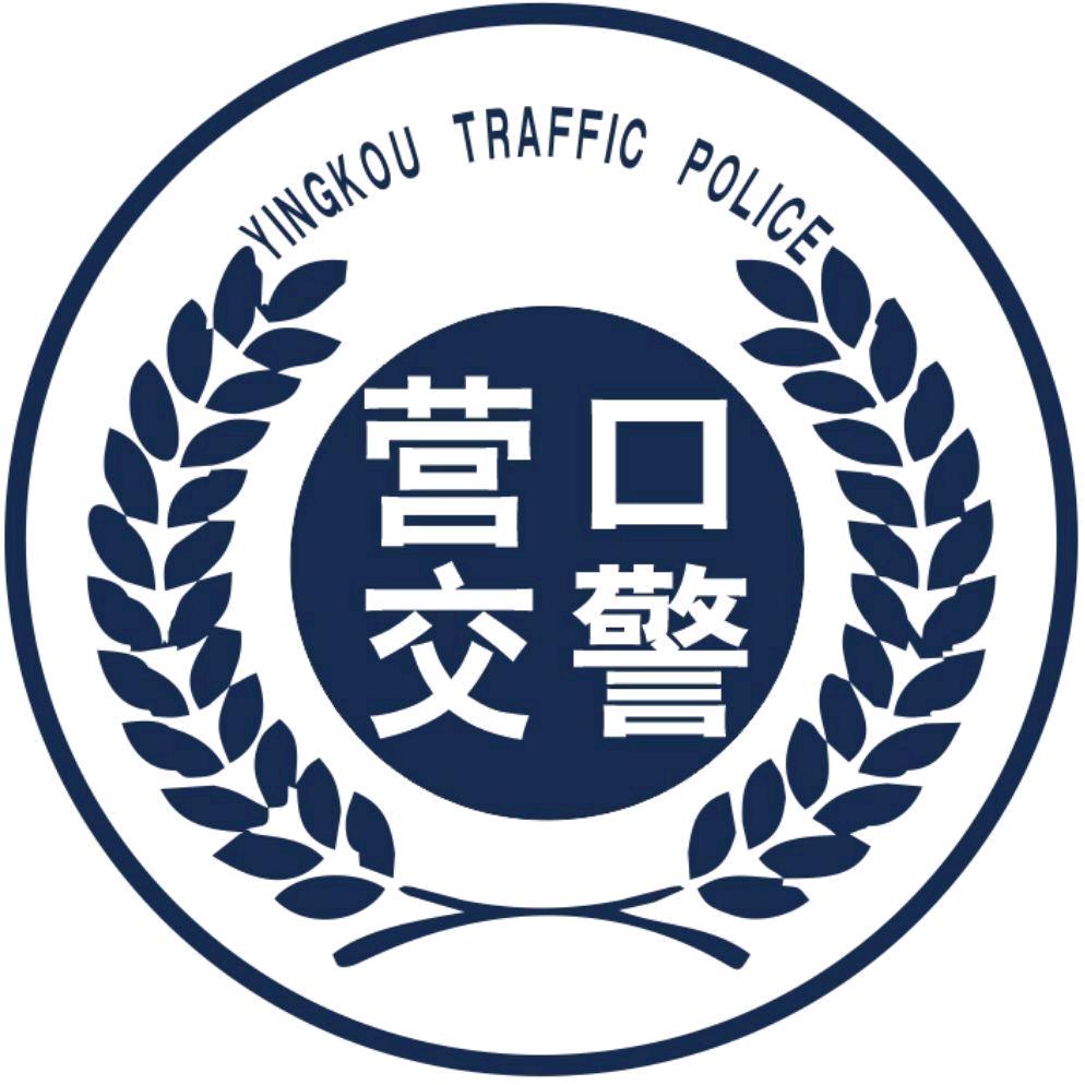 营口公安交警