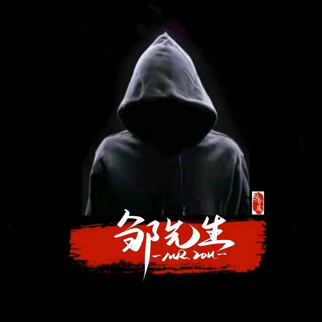 邹先生