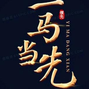 🐴一马当先