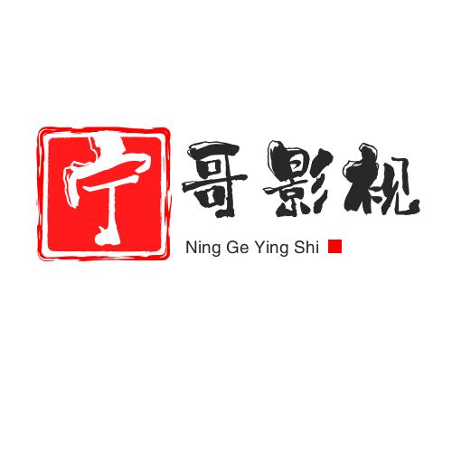 宁哥影视
