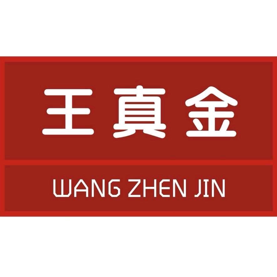 王真金珠宝