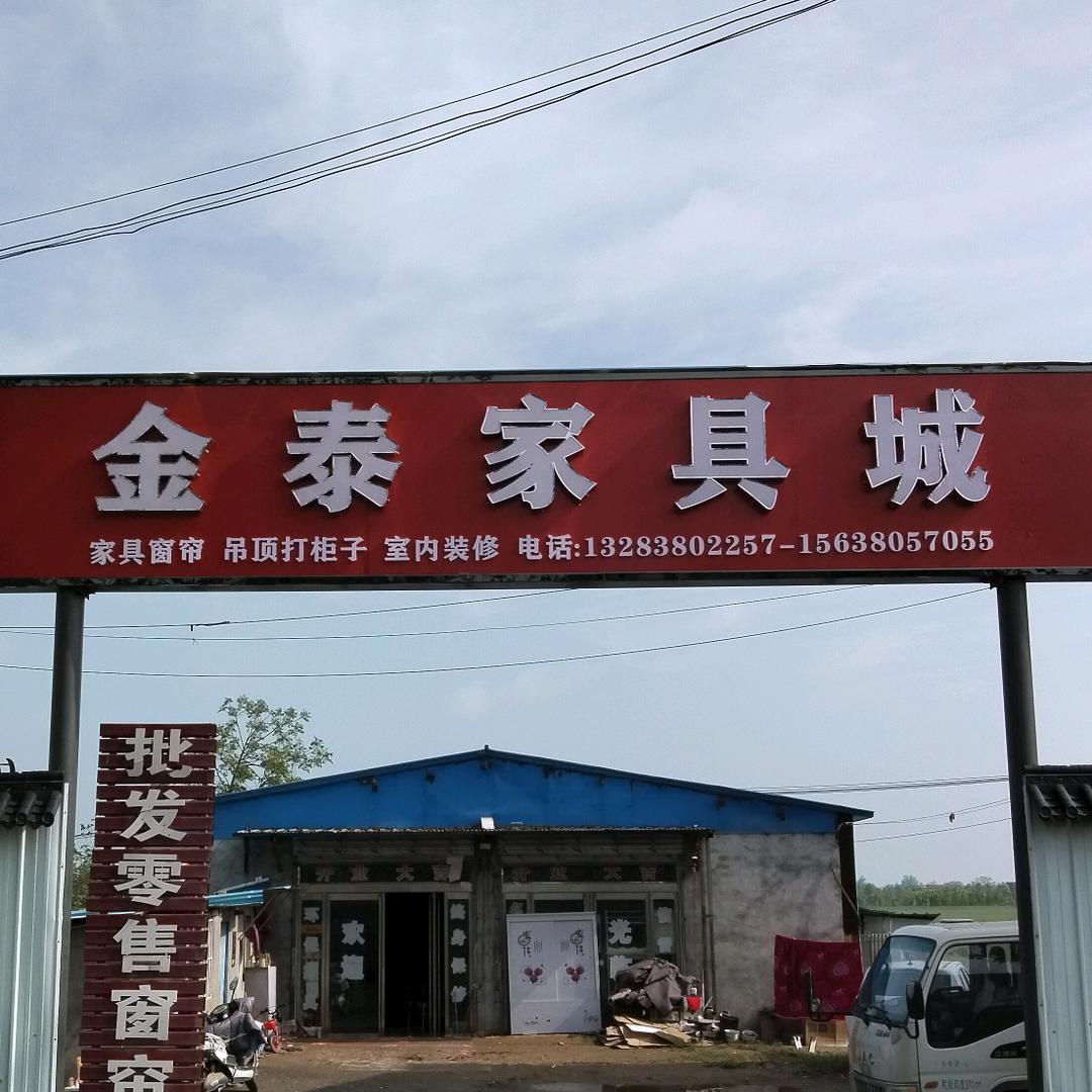 金泰家具