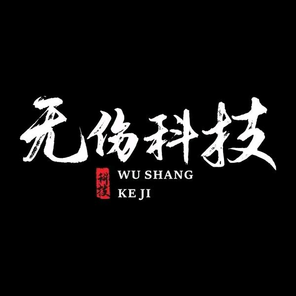 无碍