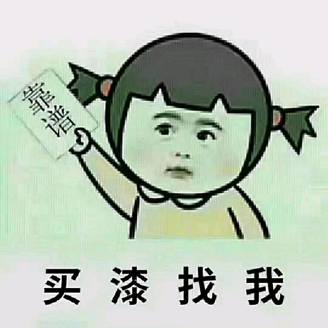 漆姐