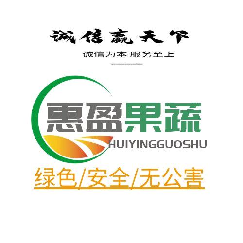 惠盈果蔬