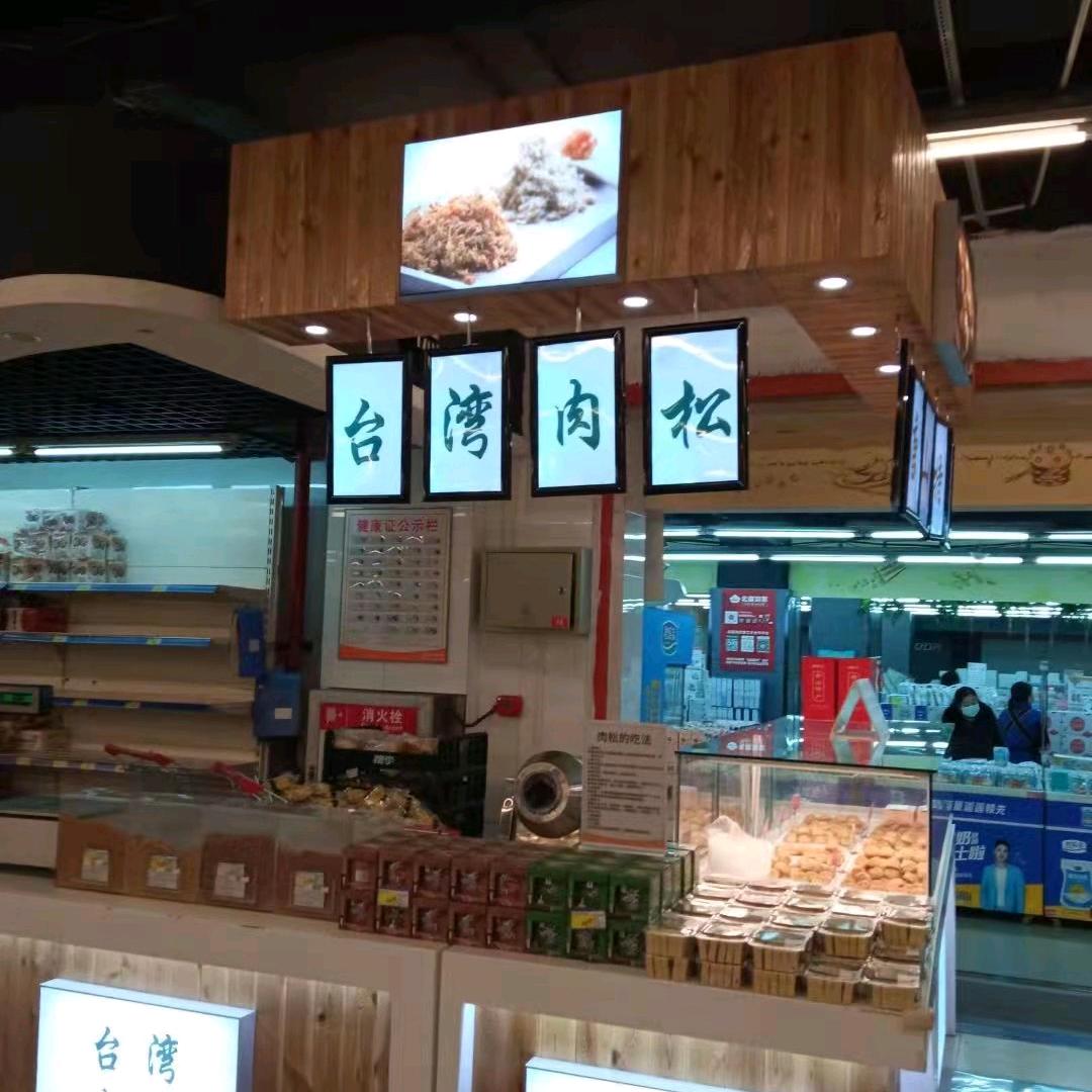 肉松姐北国怀特店（原创）