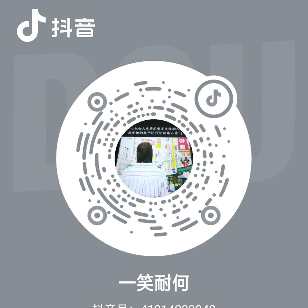 一笑耐何