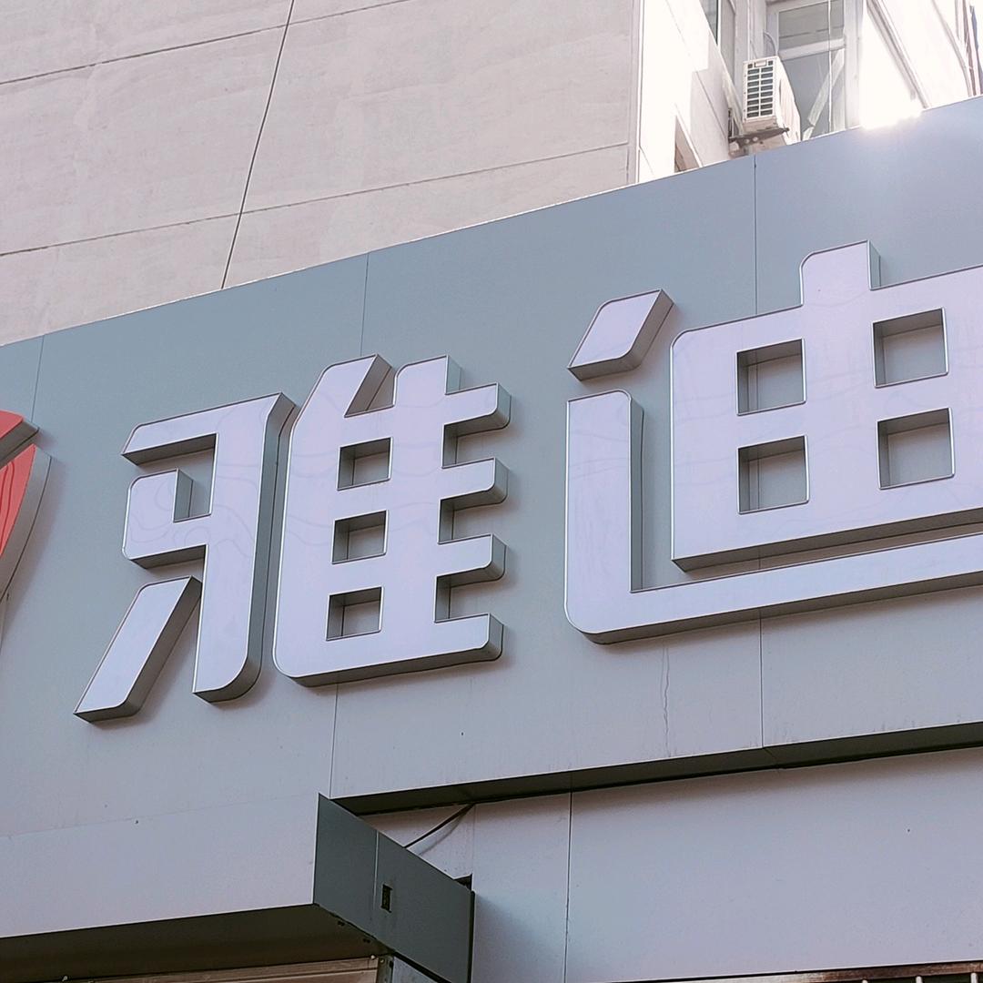 雅迪电动车(纺织街店)专用号