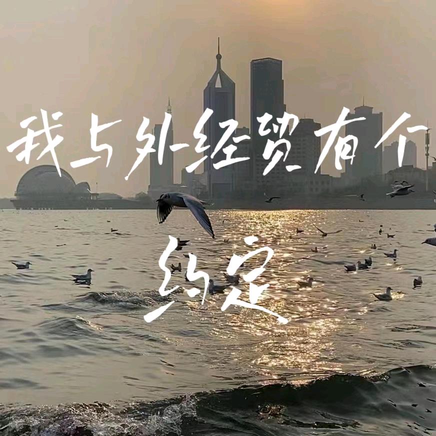 我和外经贸有个约定